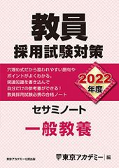 教員採用試験対策 セサミノート 教職教養 2026年度 東京アカデミー