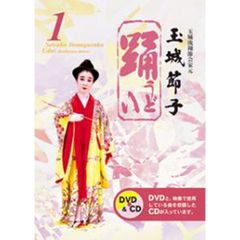 「琉球舞踊DVD」踊1（うどぅい1）／玉城節子