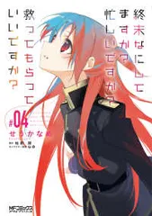 終末なにしてますか？ ラノベ 全巻 全19冊セット すかすか すかもか