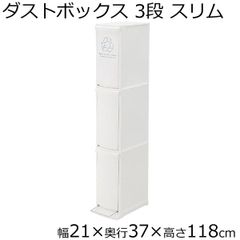 ダストボックス  3段 ゴミ箱 ごみ箱 分別 縦型 スリム ホワイト幅21 奥行37 高さ118cm