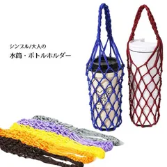 【2点セット】水筒 カバー おしゃれ 網 ネット ペットボトルカバー ボトルカバー 水筒カバー 水筒ホルダー 持ち運び 500ml から 750ml_c