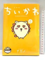 ちいかわ なんか小さくてかわいいやつ(6)なんか光ってて旅したくなるご朱印帳付き特装版 (講談社キャラクターズA) 講談社 ナガノ