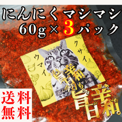 すりだね【今日も旨辛日和。ニンニクマシマシ（辛さレベル2）60g×3パック】 全国送料無料 激辛高菜先生 辛味 調味料 スパイス 激辛 唐辛子  香辛料 ごま油 鰹  ご当地 ほうとう 吉田のうどん 山梨 富士吉田 河口湖 産地直送 国内製造 専門店 グルメ