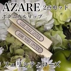 2025年最新】アザレ ノーブルリップスティックの人気アイテム - メルカリ