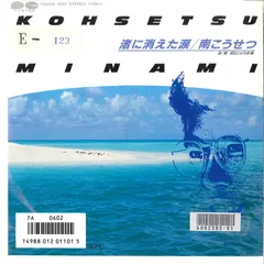 7” Kosetsu Minami Nagisa Ni Kieta Namida / Polo Shirt No Ko 7A0602 CANYON Japan レンタル落ち /00080