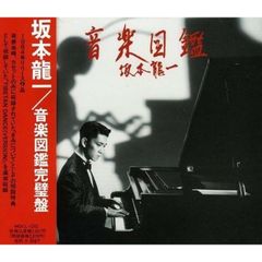 中古CD 坂本龍一/音楽図鑑 完璧盤 ゴールドCD 帯無し - メルカリ