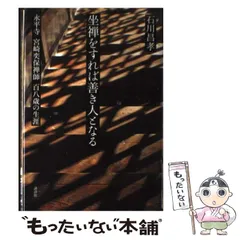 坐禅をすれば善き人となる―永平寺宮崎奕保禅師百八歳の生涯