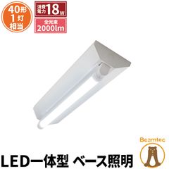 LED蛍光灯 40W 40形 直管 器具 照明器具 1灯 一体型 ベースライト 逆富士 両側給電 昼白色 2000lm FR40X1-G40YT ビームテック