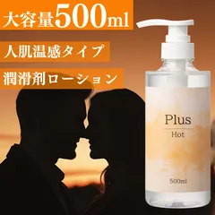【公式】Plusホットローション 人肌温感 大容量 500ml ローション 潤滑 性交通ケア ローション 潤滑ローション 保湿ケア 潤い不足 温感ローション 洗い流し簡単 エステ マッサージローション 無香料 無着色 日本製