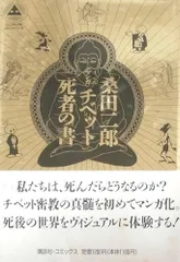 2025年最新】チベットの死者の書の人気アイテム - メルカリ