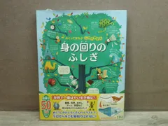 【図鑑】めくってまなぶ しかけずかん 身の回りのふしぎ