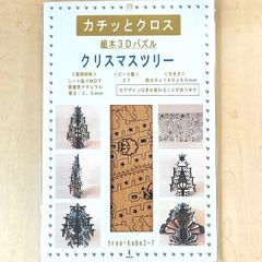 パズル造形　クリスマス商品「ツリー」（壁掛けタイプ）（キット品）材料：シート貼りＭＤＦ表面色