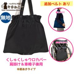 【無地】くしゅくしゅウロカバー 肩掛け＆車椅子後用 追加ベルトあり