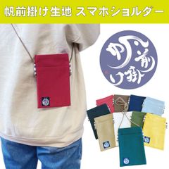 帆前掛け生地使用 スマホ入れ ショルダーポーチ【全10色】