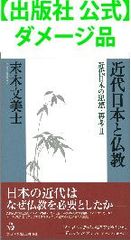 【出版社 公式】ダメージ品＊近代日本と仏教