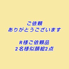 R様ご依頼品2名様似顔絵2枚