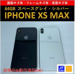 【中古・訳アリ】iPhone XS Max 64GB simロック解除済
