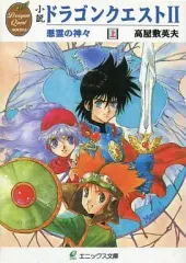 【中古】ライトノベル(文庫) ≪ゲーム≫ 上)小説 ドラゴンクエストII 悪霊の神々