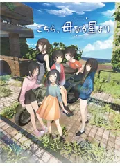 【新品】こちら、母なる星より - PS4