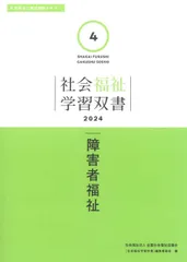 障害者福祉 (社会福祉学習双書2024 4巻)