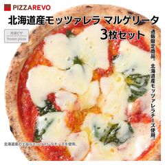 PIZZAREVO（ピザレボ）【通販限定】北海道モッツァレラ　マルゲリータ3枚セット / 福岡県産小麦100%使用 冷凍ピザ