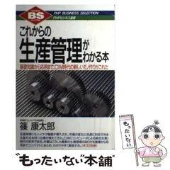 【中古】 これからの生産管理がわかる本 基礎知識から応用まで、ＣＩＭ時代の新しいモノ作りが/ＰＨＰ研究所/篠康太郎 中古】 これからの生産管理がわかる本 基礎知識から応用まで