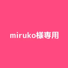 2023年最新】mirukoの人気アイテム - メルカリ