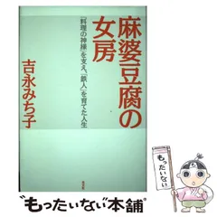 麻婆豆腐の女房 : 「料理の神様」を支え、「鉄人」を育てた人生 楽天ブックス: 麻婆豆腐の女房 - 「料理の神様」を支え、「鉄人