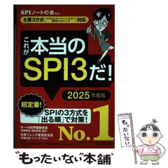 【中古】 これが本当のSPI3だ! 2025年度版 (本当の就職テストシリーズ) / ＳＰＩノートの会 / 講談社