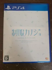 【PS4】制服カノジョ