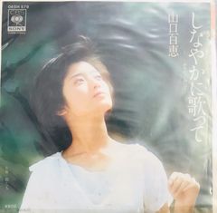 【EP】山口百恵　しなやかに歌って