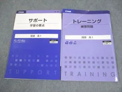 Z会 高1 Zstudy 国語 サポート 学習の要点/トレーニング 練習問題 テキスト 計2冊 016S0B