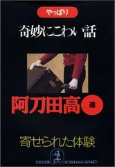 【中古】やっぱり奇妙にこわい話: 寄せられた体験 (光文社文庫 あ 11-10)