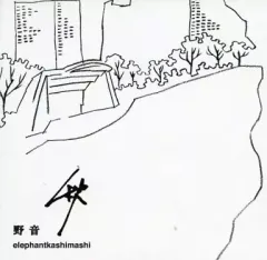 2026年最新】エレファントカシマシ 野音 秋の人気アイテム - メルカリ