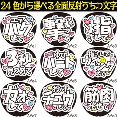 G反射うちわ文字【Ae】ファンサ文字F3L　９デザイン２２色から選べる　エアハグ撃って指さしてウィンクして3秒見つめて指ハートしてガオーして投げチュウして筋肉見せて　文字パネル連結文字ボードスローガン