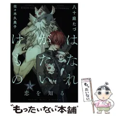 ボーイズラブ小説　■未完セット）はなれがたいけもの 1～7巻 コミック】はなれがたいけもの | アニメイト
