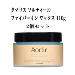 タマリス ソルティール ファイバーイン ワックス 110g 2個セット