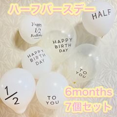 誕生日　風船　ハーフバースデー　7個セット バルーン