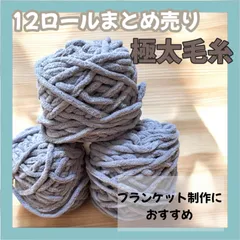12ロールまとめ売り厚手 単糸 手芸 クロシェ糸 マフラー、バッグ、スリッパ、あみぐるみ、ブランケット、クッション、ぬいぐるみに
