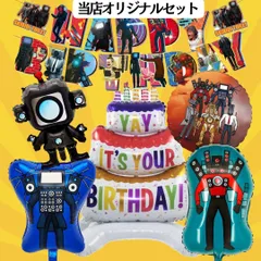 スキビディトイレ Hタイプ パーティーグッズ ハッピー　バースデー 誕生日 装飾  ガーランド バースデーグッズ イベント 風船 バルーン 飾り 装飾 品 豪華 小道具 大きい タイタンスピーカーマン タイタンカメラマン Gマンスキビティトイレ シネママン