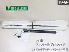 30ヴェルファイア 純正サイドマッドガード 6点セット 最終値下げ送料込‼️ 30ヴェルファイア 純正サイドマッドガード 6点セット 最終値下げ