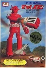 スーパーロボット　マッハバロン　ＴＶ放映２５周年記念　絶版 イマイ スーパーロボット マッハバロン TV放映25周年記念 B-2306