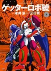 2025年最新】ゲッターロボサーガの人気アイテム - メルカリ