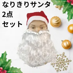 【2点セット】なりきりサンタクロース クリスマス 大人 コスプレ 帽子 ひげ