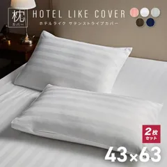 【同色2枚セット】枕カバー 43×63 おしゃれ サテンストライプ ホテル まくら ピローケース 新生活