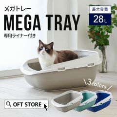 【OFT STORE メルカリ店】(新品･未使用品)(定価￥5680) メガトレー 【ネコトイレ、大型トイレ、大型猫】