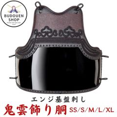 剣道 胴 鬼雲飾り胴 エンジ碁盤刺 胴紐付 SS/S/M/L/X/XL 武道園