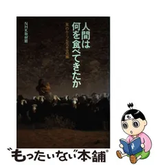 2024年最新】人間は何を食べてきたかの人気アイテム - メルカリ