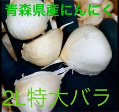 青森県産にんにくバラ特大1kg