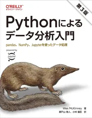 Pythonによるデータ分析入門 第3版 ―pandas、NumPy、Jupyterを使ったデータ処理
